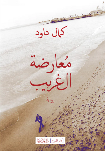 معارضه الغريب معارضه الغريب