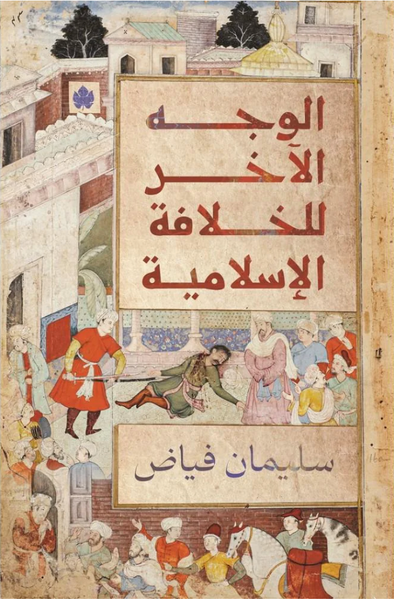 الوجه الاخر للخلافة الأسلامية