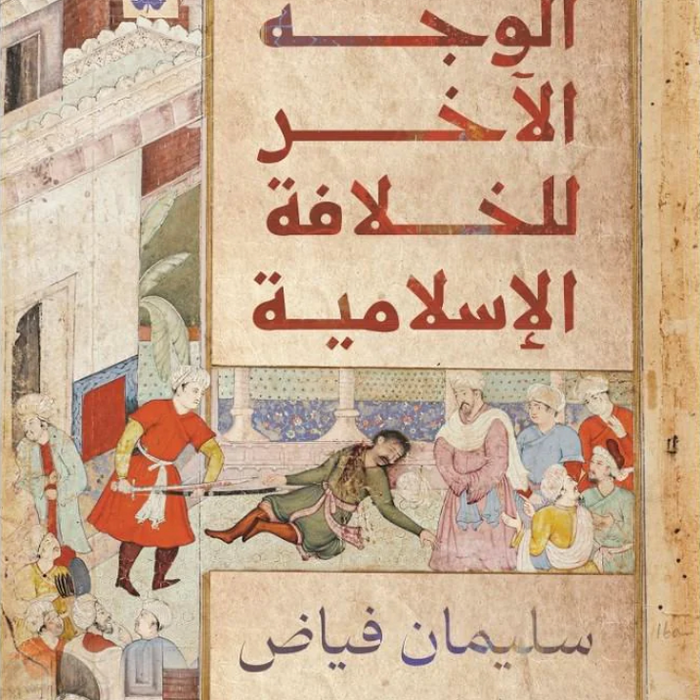 الوجه الاخر للخلافة الأسلامية