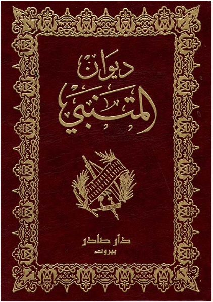 ديوان المتنبي