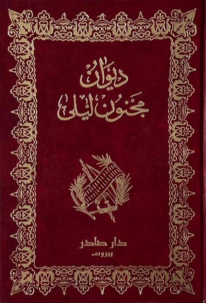 ديوان مجنون ليلى