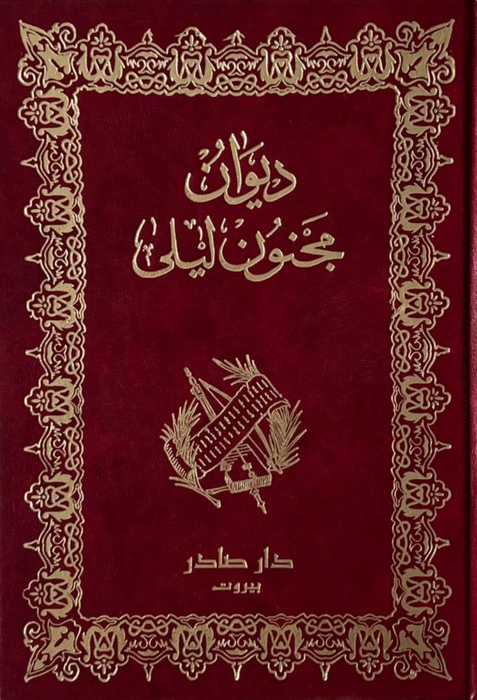 ديوان مجنون ليلى