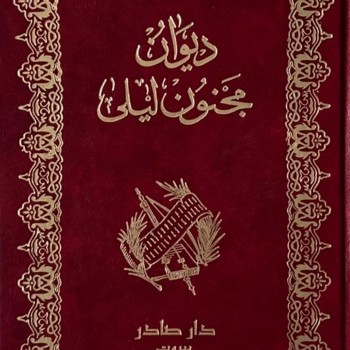 ديوان مجنون ليلى