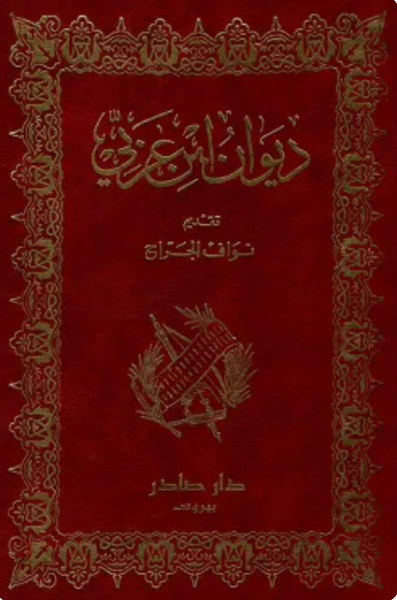 ديوان ابن عربي
