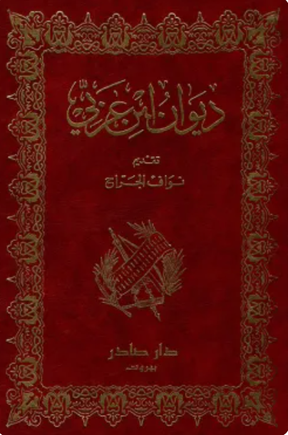 ديوان ابن عربي