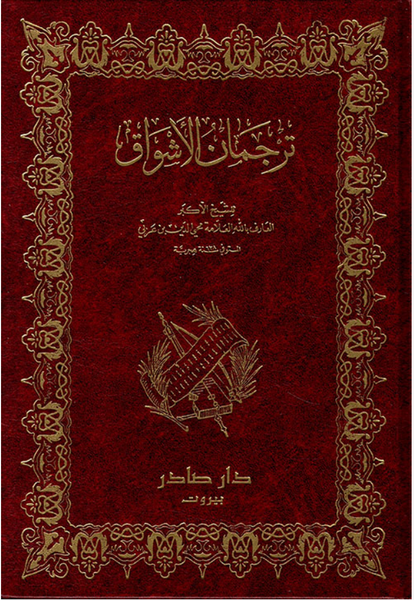 ترجمان الأشواق