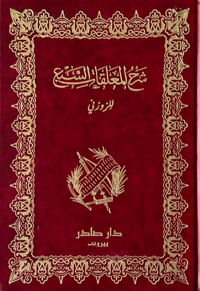 شرح المعلقات السبع