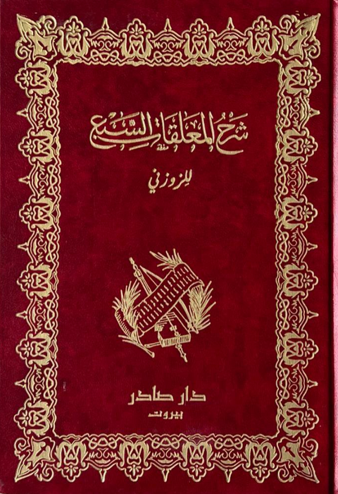 شرح المعلقات السبع