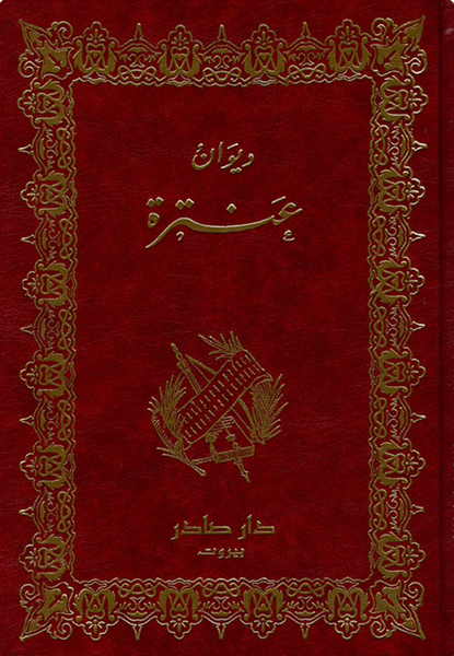 ديوان عنترة