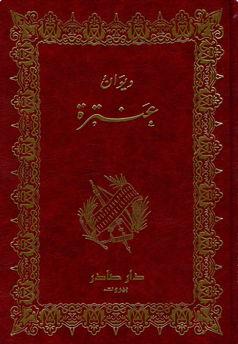 ديوان عنترة