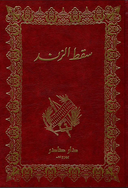 سقط الزند