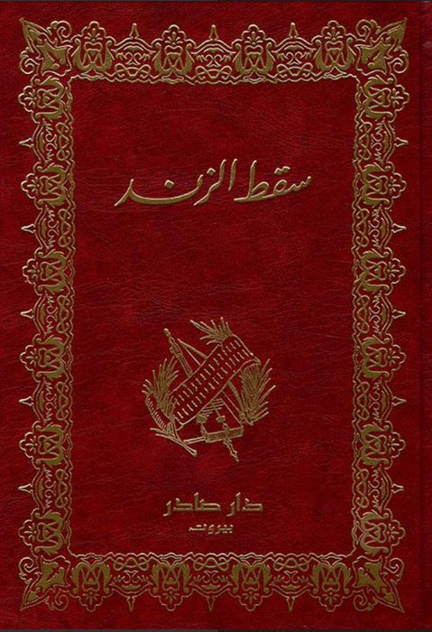 سقط الزند