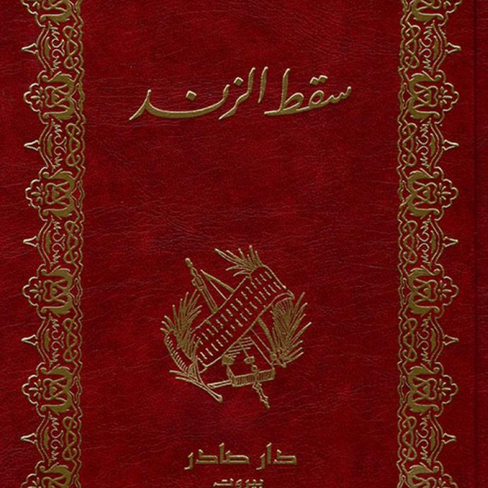 سقط الزند