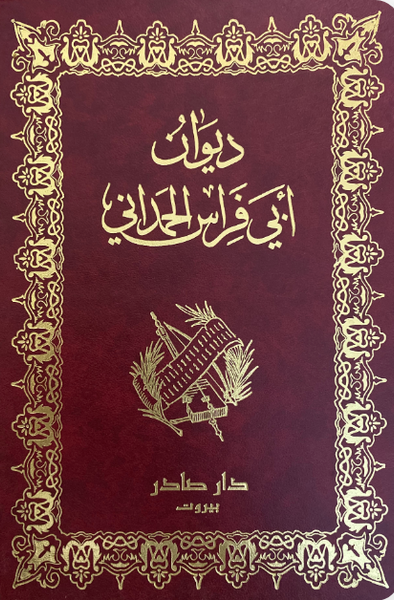 ديوان أبي فراس الحمداني