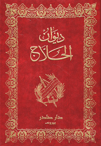 ديوان الحلاج