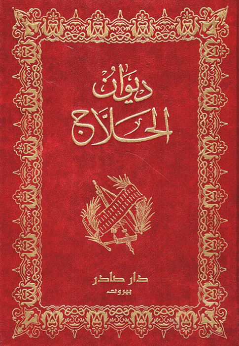 ديوان الحلاج