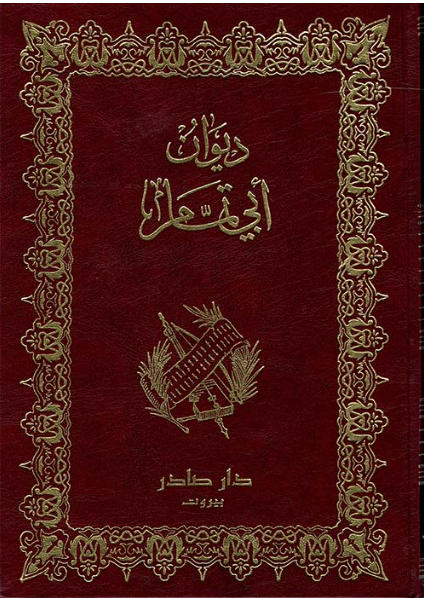 ديوان أبي تمام ١/٢