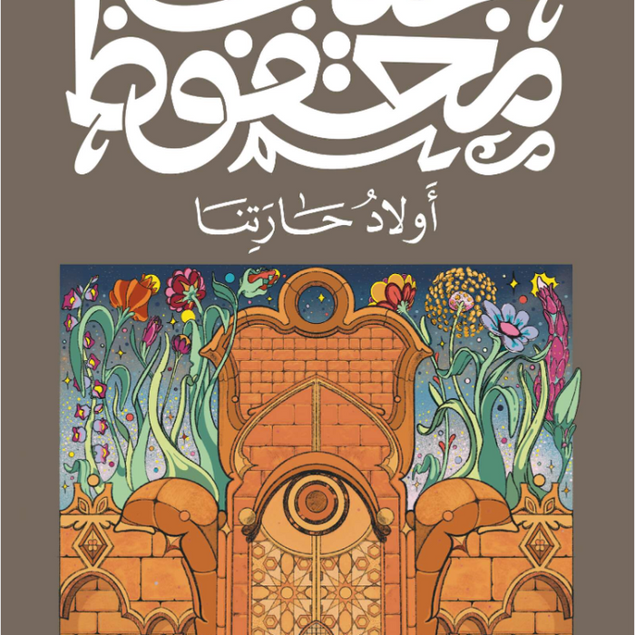 أولاد حارتنا
