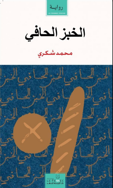 الخبز الحافي