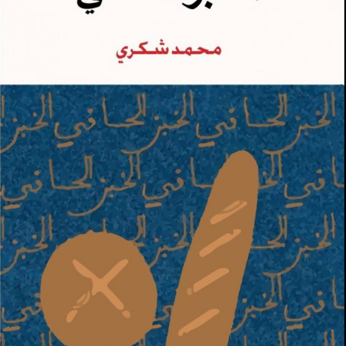 الخبز الحافي