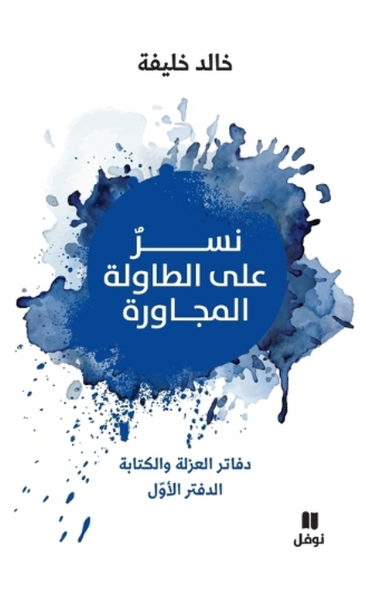 نسر على الطاولة المجاورة