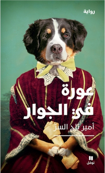 عـورة فـي الـجـوار