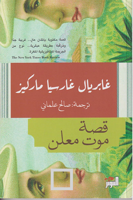 قصة موت معلن