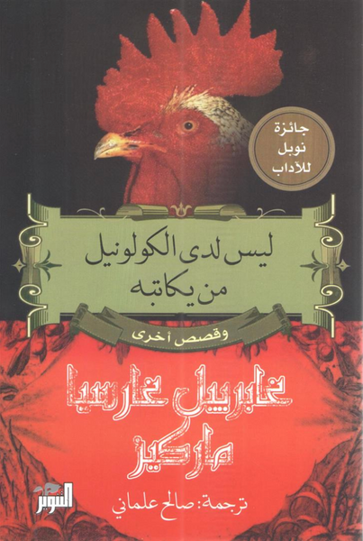 ليس لدى الكولونيل من يكاتبه