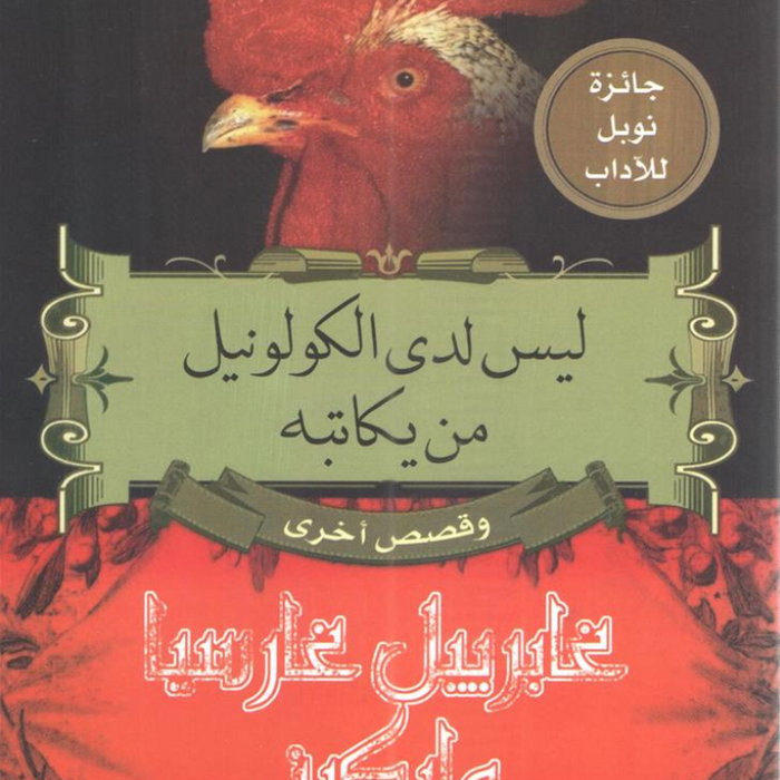 ليس لدى الكولونيل من يكاتبه