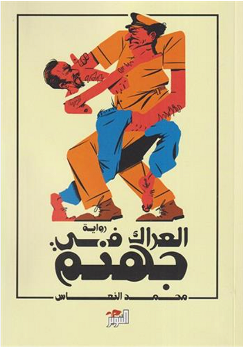الـعـراك فـي جـهـنـم