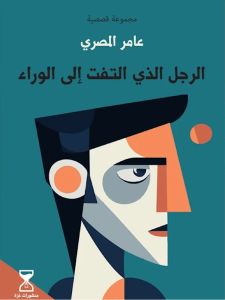 الرجل الذي التفت إلى الوراء