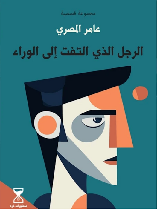 الرجل الذي التفت إلى الوراء