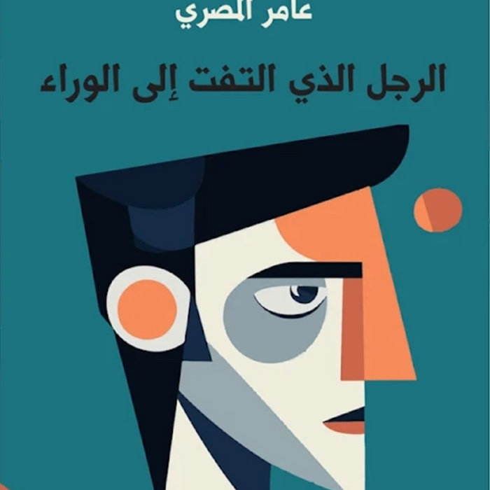 الرجل الذي التفت إلى الوراء