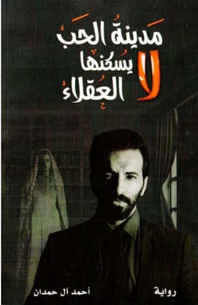 مدينة الحب لا يسكنها العقلاء