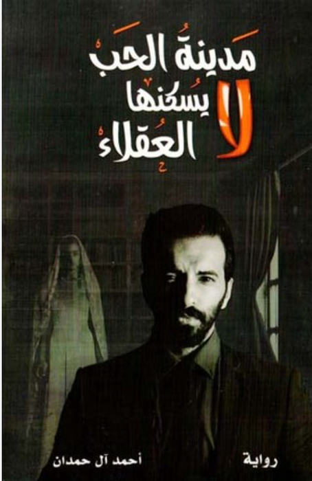 مدينة الحب لا يسكنها العقلاء