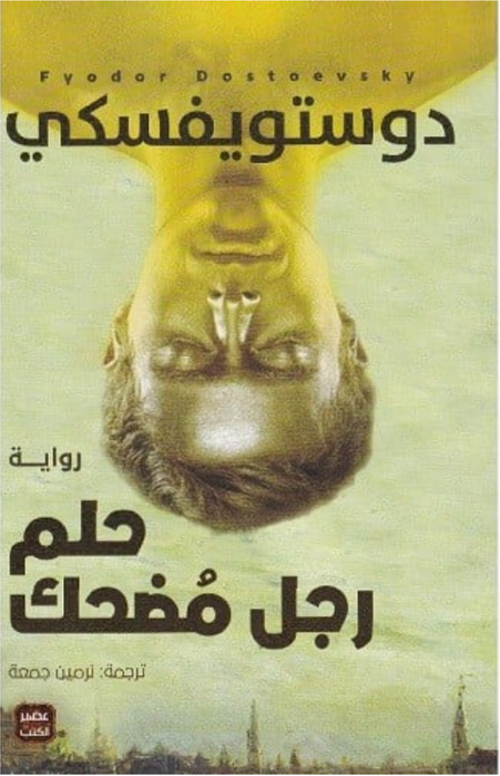 حلم رجل مضحك