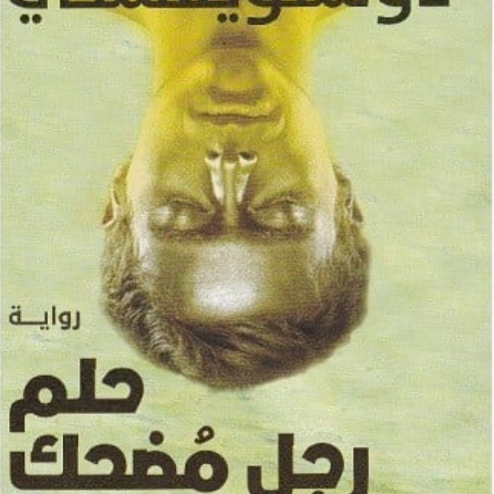 حلم رجل مضحك