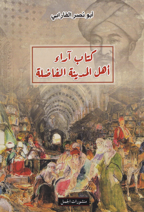 كتاب آراء أهل المدينة الفاضلة - أبو نصر الفارابي