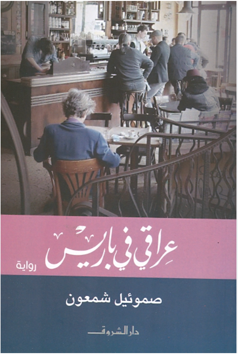 عراقي في باريس