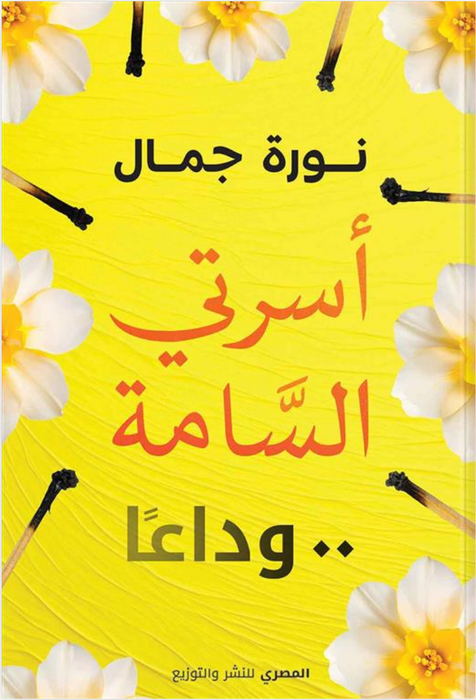أسرتي السامة..وداعا