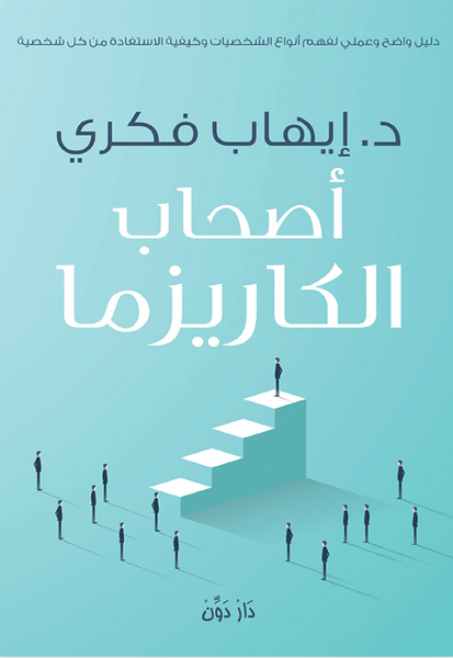 أصحاب الكاريزما
