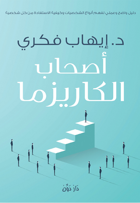 أصحاب الكاريزما