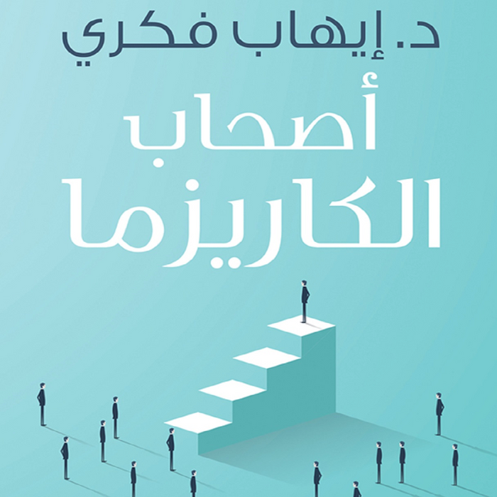 أصحاب الكاريزما