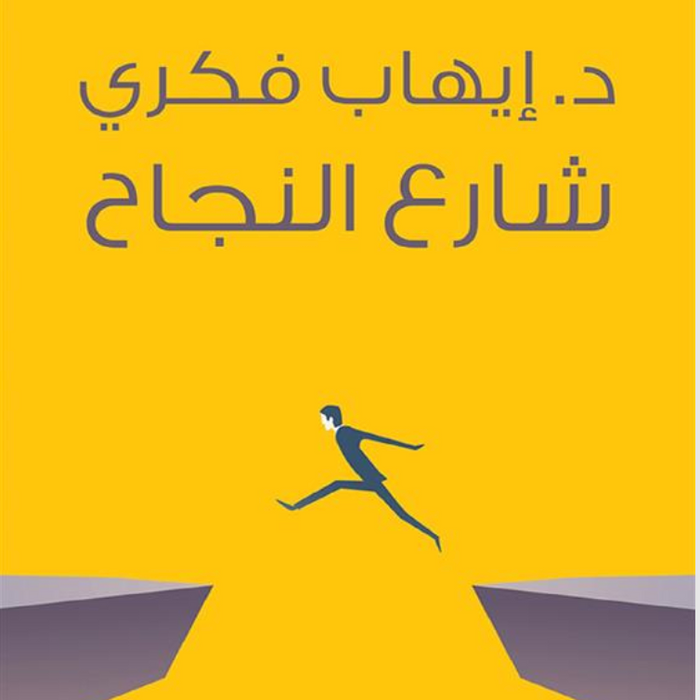 شارع النجاح