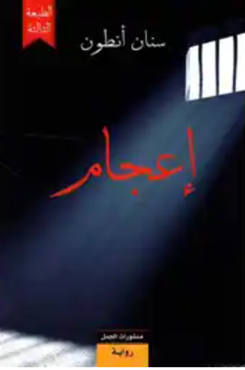 إعجام