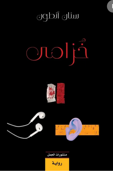 خزامي