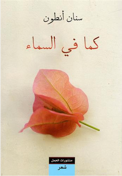 كما في السماء