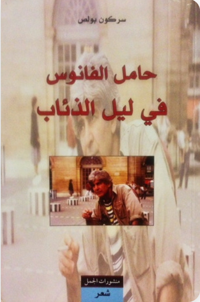حامل الفانوس في ليل الذئاب