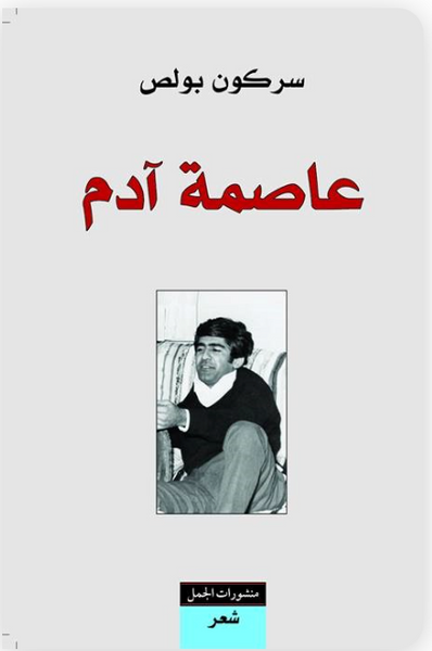 عاصمة آدم