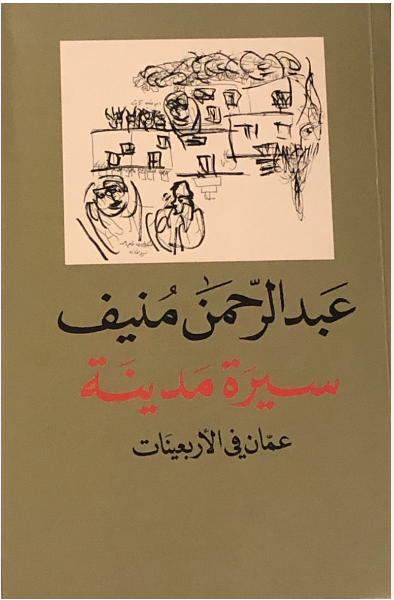 سيرة مدينة: عمان في الأربعينات